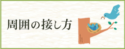 パニック障害の方への接し方に悩む「身近な方へ」